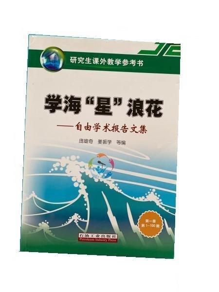 學(xué)?！靶恰崩嘶?: 自由學(xué)術(shù)報告文集