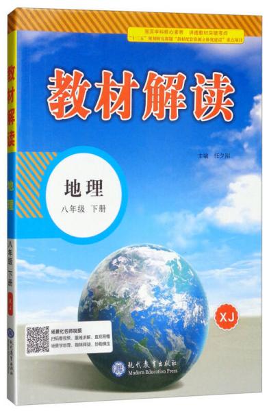 18春教材解讀初中地理八年級下冊（湘教)