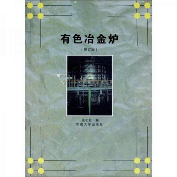 有色冶金爐（修訂版）
