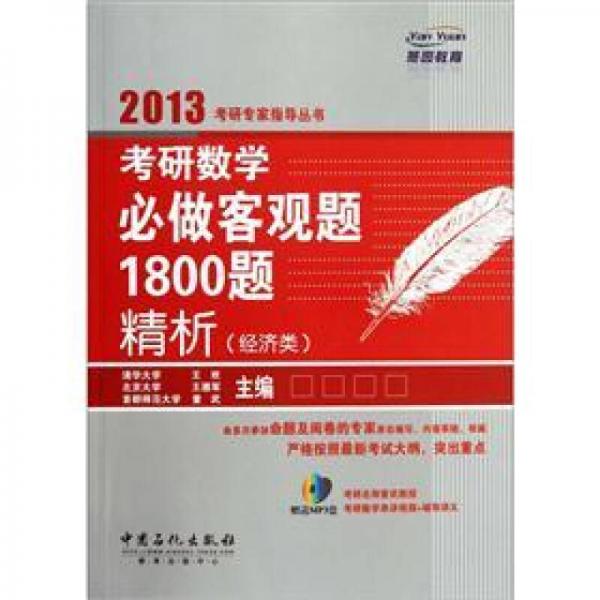 考研数学必做客观题1800题精析（经济类）