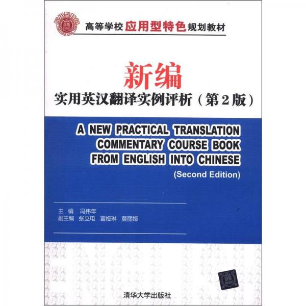 高等學(xué)校應(yīng)用型特色規(guī)劃教材：新編實用英漢翻譯實例評析（第2版）