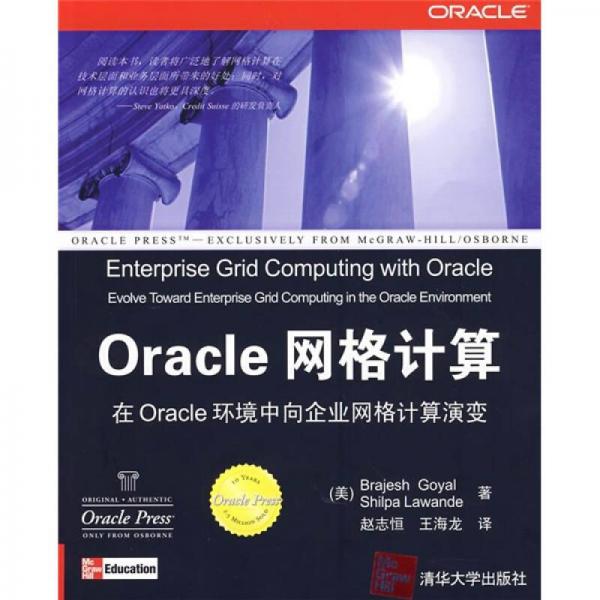 Oracle网格计算