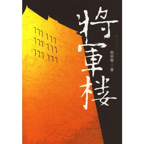 將軍樓