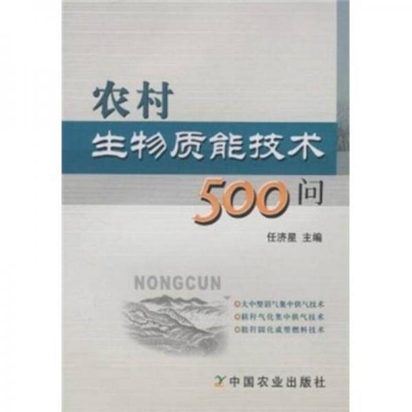 農(nóng)村生物質(zhì)能技術(shù)500問