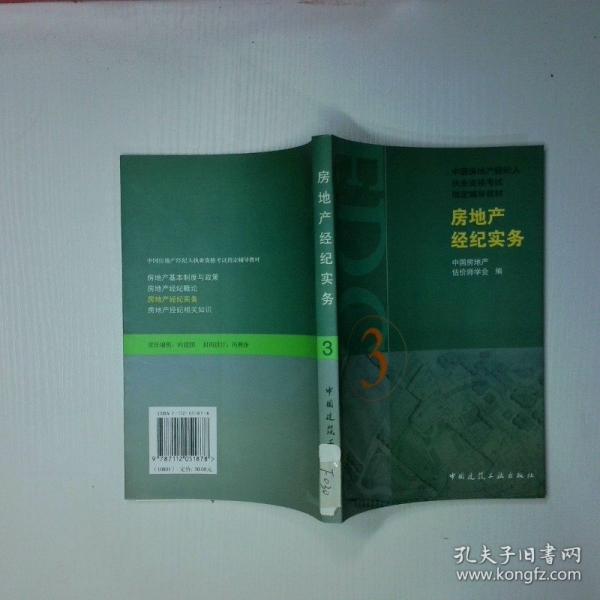 房地產(chǎn)經(jīng)紀(jì)實(shí)務(wù)
