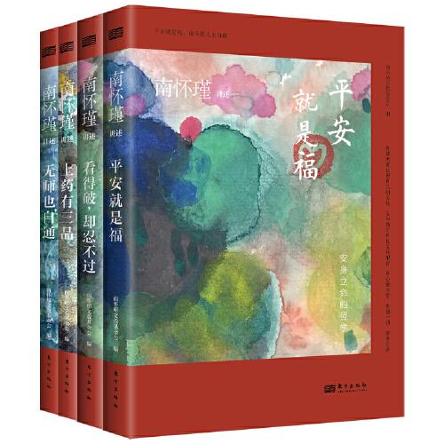 平安就是福：南懷瑾人生日課