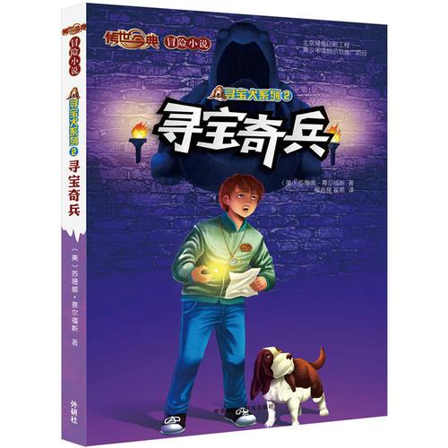 傳世今典.冒險小說3:尋寶奇兵