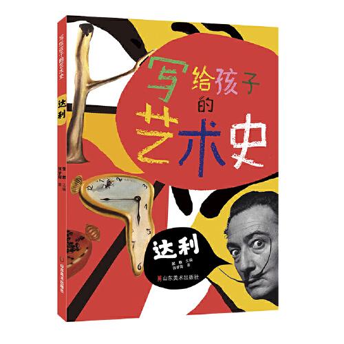 寫給孩子的藝術史——達利