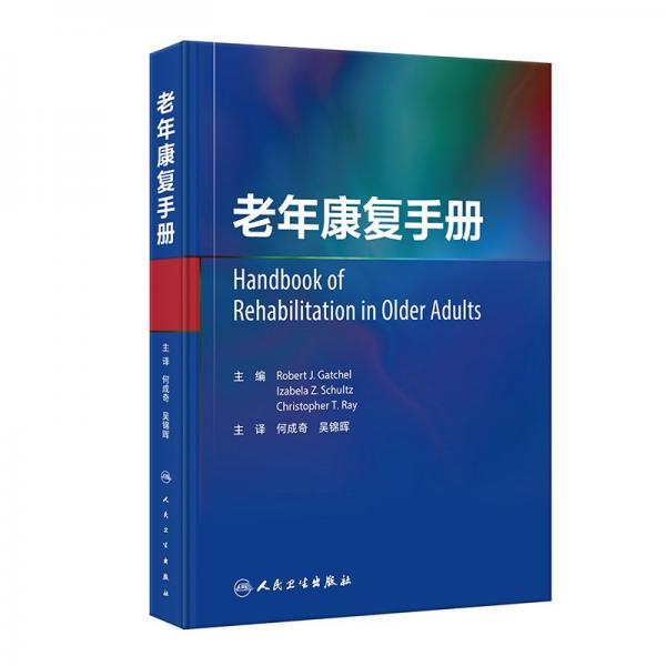 老年康復(fù)手冊(cè)（翻譯版） 護(hù)理 何成奇,吳錦暉 新華正版