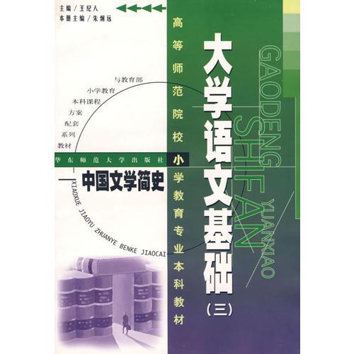大學(xué)語文基礎(chǔ)（三）——中國文學(xué)簡史