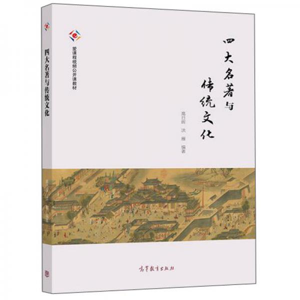 四大名著與傳統(tǒng)文化