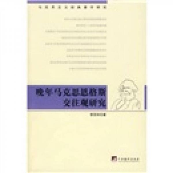 晚年马克思恩格斯交往观研究