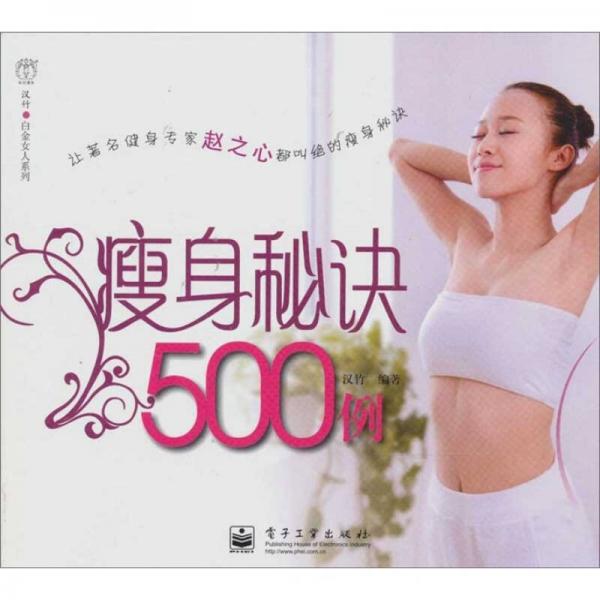 瘦身秘诀500例（全彩）