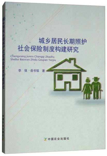 城鄉(xiāng)居民長期照護(hù)社會(huì)保險(xiǎn)制度構(gòu)建研究