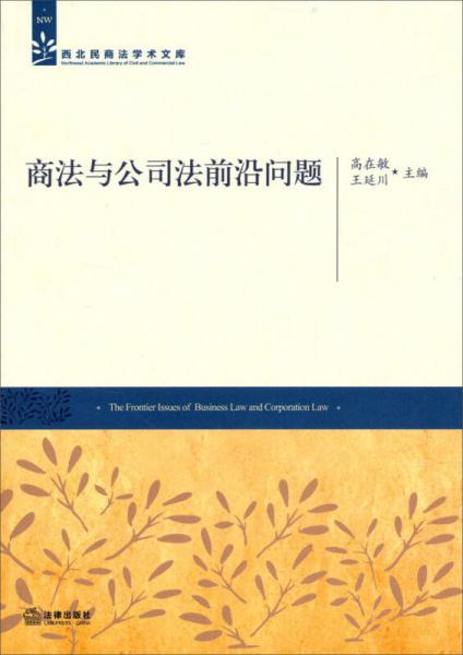 西北民商法學術文庫：商法與公司法前沿問題
