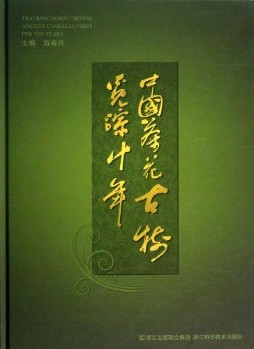 中國茶花古樹覓蹤十年(精)