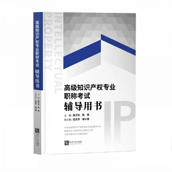 經(jīng)濟(jì)師高級(jí)2020高級(jí)知識(shí)產(chǎn)權(quán)專業(yè)職稱考試輔導(dǎo)用書