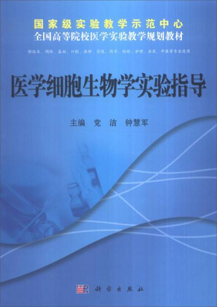 医学细胞生物学实验指导