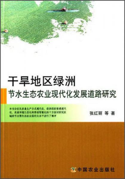 干旱地區(qū)綠洲節(jié)水生態(tài)農(nóng)業(yè)現(xiàn)代化發(fā)展道路研究