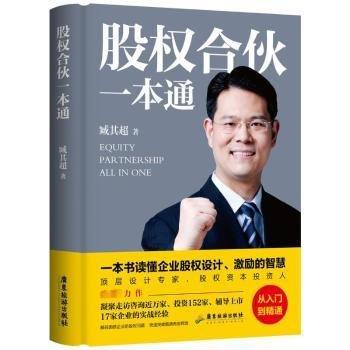 股權(quán)合伙一本通