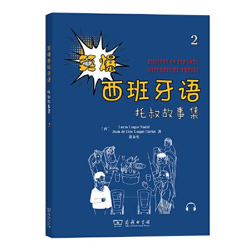 笑爆西班牙語(yǔ) 托叔故事集2