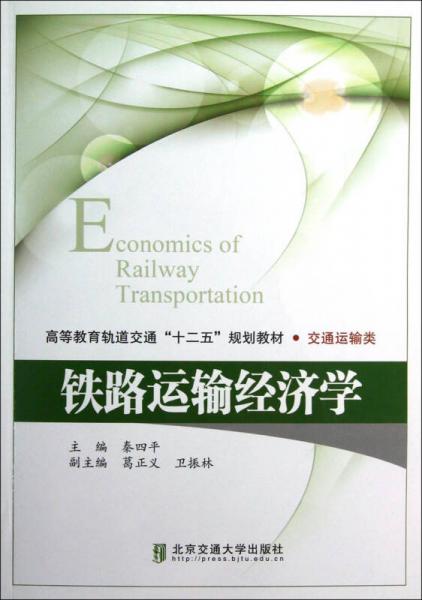 高等教育軌道交通十二五規(guī)劃教材·交通運(yùn)輸類：鐵路運(yùn)輸經(jīng)濟(jì)學(xué)