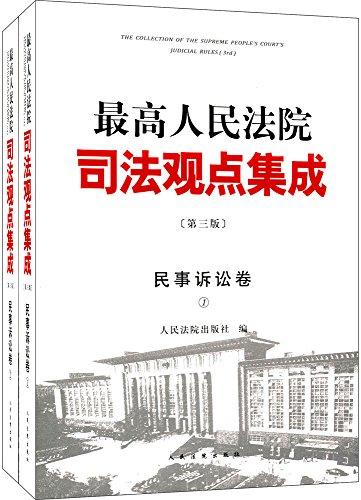 最高人民法院司法观点集成(第三版):民事诉讼卷(套装共2册)