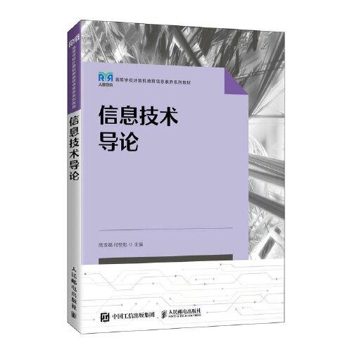 信息技術(shù)導論