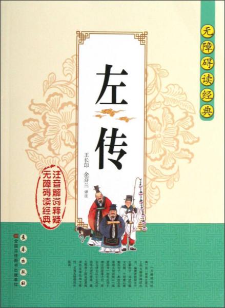 無障礙讀經(jīng)典：左傳