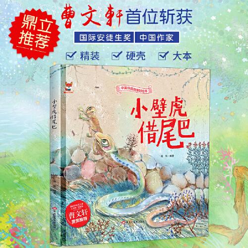 小壁虎借尾巴 中华传统经典故事绘本