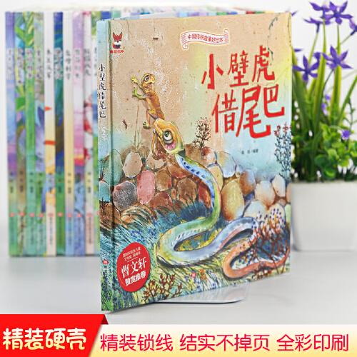 小壁虎借尾巴 中华传统经典故事绘本