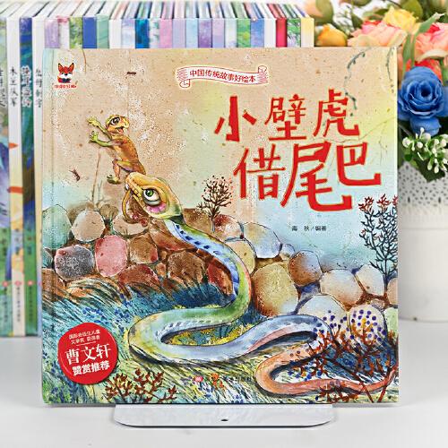 小壁虎借尾巴 中华传统经典故事绘本