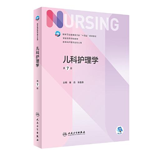兒科護(hù)理學(xué)（第7版/本科護(hù)理）
