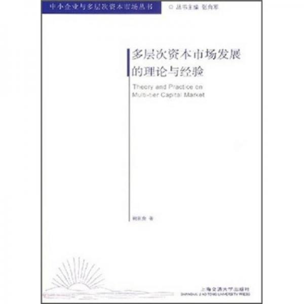 多層次資本市場發(fā)展的理論與經(jīng)驗(yàn)