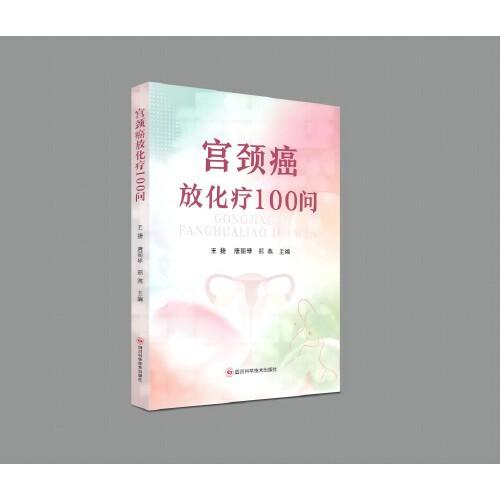 宮頸癌放化療100問