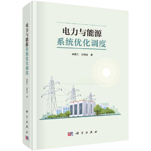 電力與能源系統(tǒng)優(yōu)化調(diào)度