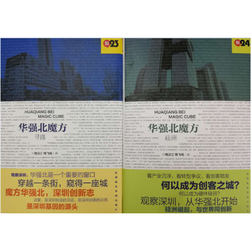 《華強(qiáng)北魔方》（精裝彩印，尋路、硅洲全兩冊）