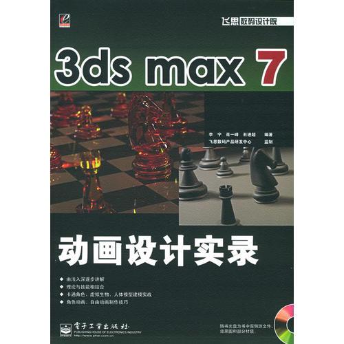 3ds max 7 動畫設(shè)計實錄