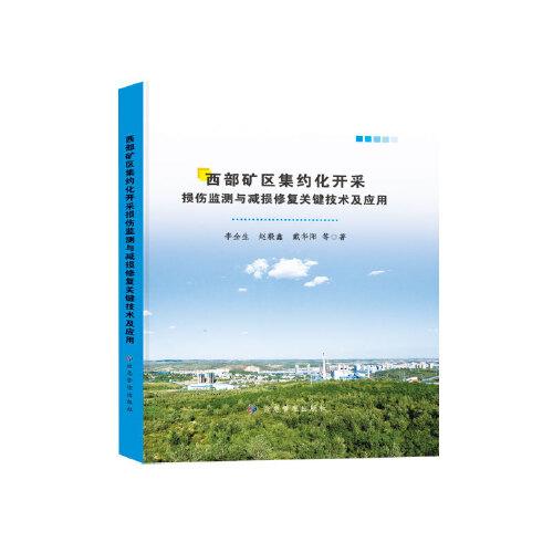 西部礦區(qū)集約化開(kāi)采損傷監(jiān)測(cè)與減損修復(fù)關(guān)鍵技術(shù)及應(yīng)用
