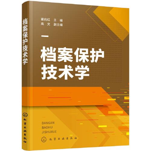 檔案保護技術學