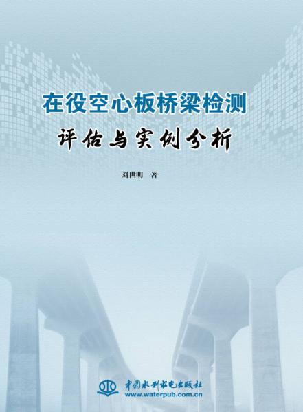 在役空心板桥梁检测评估与实例分析