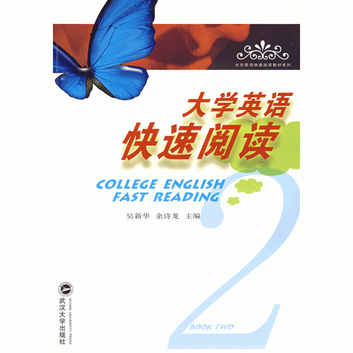 大學(xué)英語快速閱讀·第2冊（劉四平等）