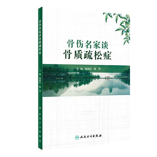 骨傷名家談骨質(zhì)疏松癥