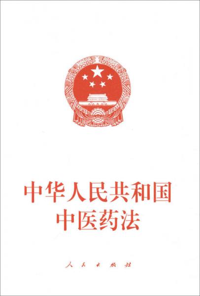 中华人民共和国中医药法