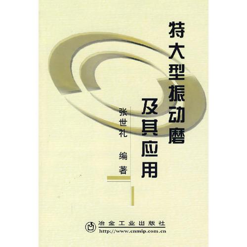 特大型振動(dòng)磨及其應(yīng)用
