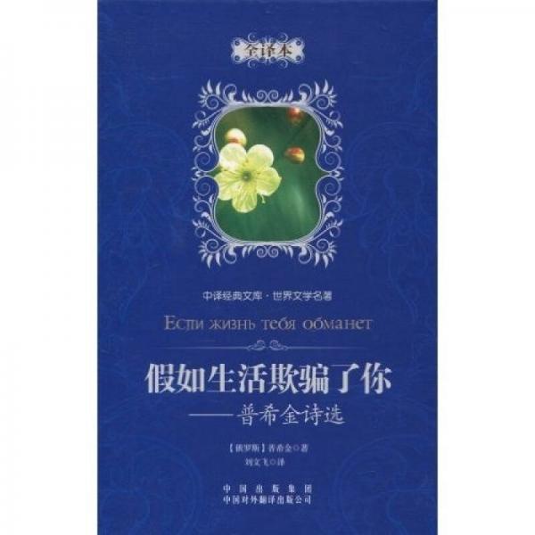 中譯經(jīng)典文庫·世界文學名著·普希金詩選：假如生活欺騙了你