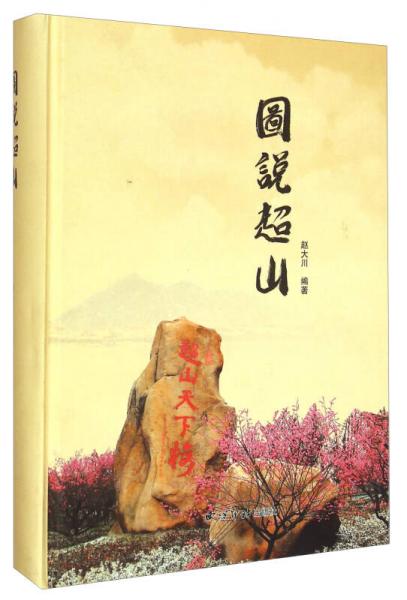 圖說超山