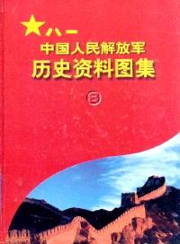 中國(guó)人民解放軍歷史資料圖集 . 