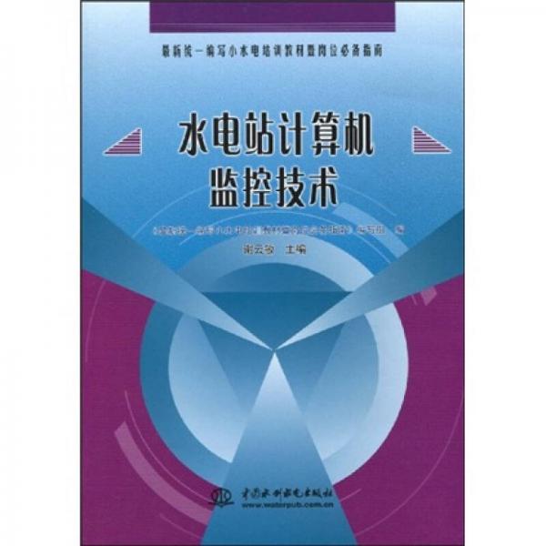 水電站計(jì)算機(jī)臨控技術(shù)