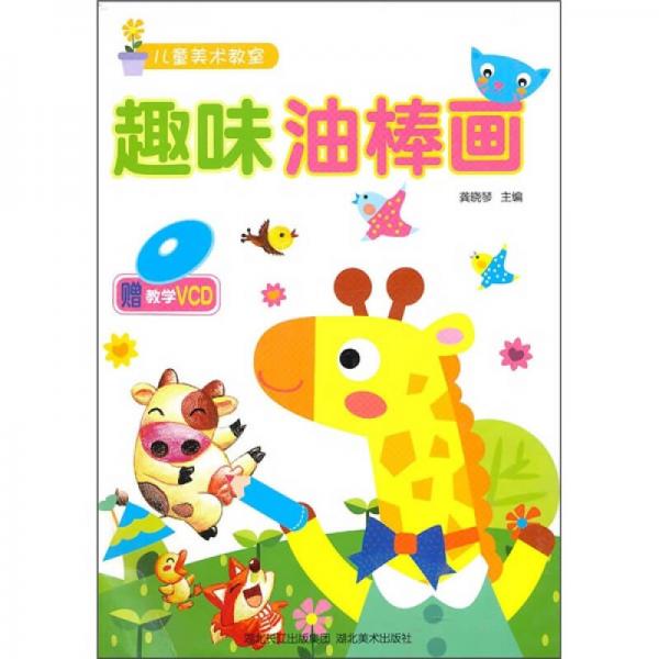 兒童美術(shù)教室：趣味油棒畫
